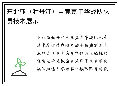 东北亚（牡丹江）电竞嘉年华战队队员技术展示