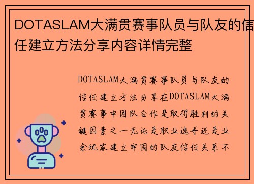 DOTASLAM大满贯赛事队员与队友的信任建立方法分享内容详情完整