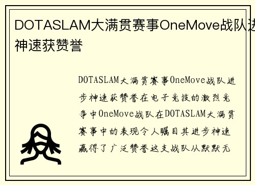 DOTASLAM大满贯赛事OneMove战队进步神速获赞誉