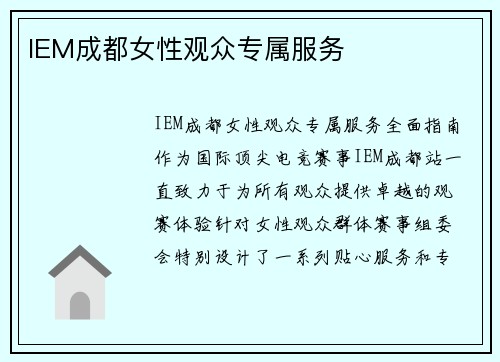 IEM成都女性观众专属服务