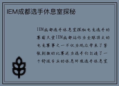 IEM成都选手休息室探秘