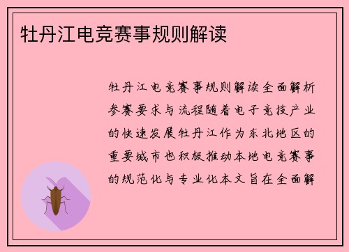 牡丹江电竞赛事规则解读