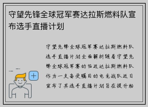 守望先锋全球冠军赛达拉斯燃料队宣布选手直播计划