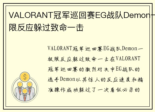VALORANT冠军巡回赛EG战队Demon一极限反应躲过致命一击