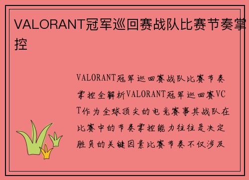VALORANT冠军巡回赛战队比赛节奏掌控