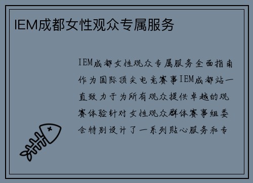 IEM成都女性观众专属服务