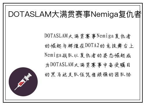 DOTASLAM大满贯赛事Nemiga复仇者