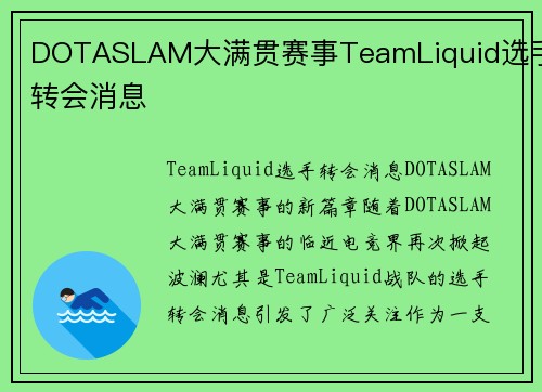 DOTASLAM大满贯赛事TeamLiquid选手转会消息