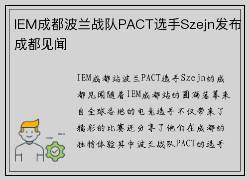 IEM成都波兰战队PACT选手Szejn发布成都见闻