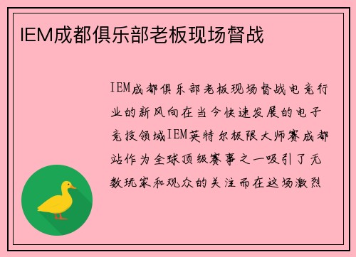 IEM成都俱乐部老板现场督战