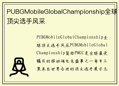 PUBGMobileGlobalChampionship全球顶尖选手风采