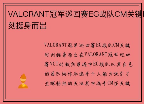 VALORANT冠军巡回赛EG战队CM关键时刻挺身而出