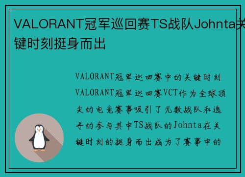 VALORANT冠军巡回赛TS战队Johnta关键时刻挺身而出