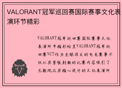 VALORANT冠军巡回赛国际赛事文化表演环节精彩