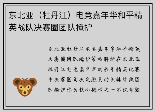 东北亚（牡丹江）电竞嘉年华和平精英战队决赛圈团队掩护
