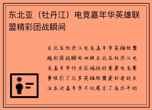 东北亚（牡丹江）电竞嘉年华英雄联盟精彩团战瞬间