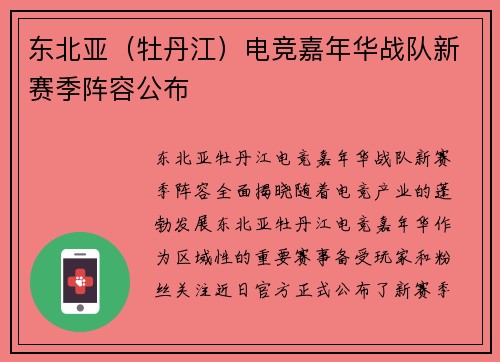 东北亚（牡丹江）电竞嘉年华战队新赛季阵容公布