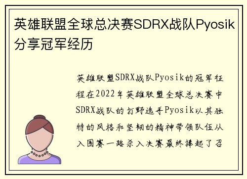 英雄联盟全球总决赛SDRX战队Pyosik分享冠军经历