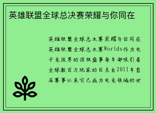 英雄联盟全球总决赛荣耀与你同在
