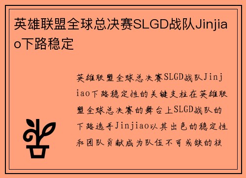 英雄联盟全球总决赛SLGD战队Jinjiao下路稳定