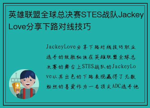 英雄联盟全球总决赛STES战队JackeyLove分享下路对线技巧