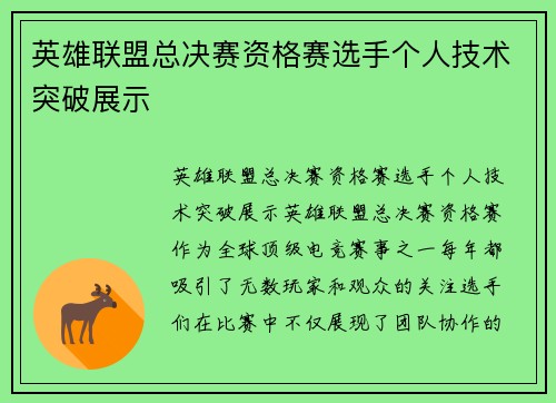 英雄联盟总决赛资格赛选手个人技术突破展示