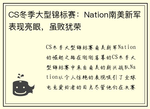 CS冬季大型锦标赛：Nation南美新军表现亮眼，虽败犹荣