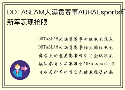 DOTASLAM大满贯赛事AURAEsports印尼新军表现抢眼
