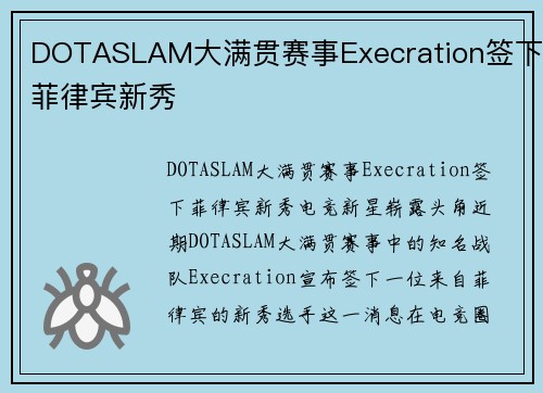 DOTASLAM大满贯赛事Execration签下菲律宾新秀