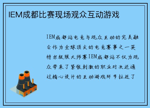 IEM成都比赛现场观众互动游戏