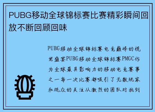 PUBG移动全球锦标赛比赛精彩瞬间回放不断回顾回味