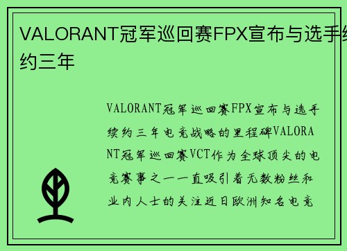 VALORANT冠军巡回赛FPX宣布与选手续约三年