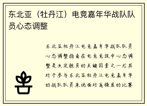 东北亚（牡丹江）电竞嘉年华战队队员心态调整