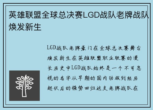 英雄联盟全球总决赛LGD战队老牌战队焕发新生