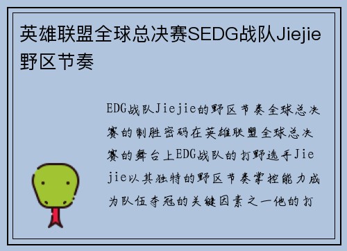 英雄联盟全球总决赛SEDG战队Jiejie野区节奏