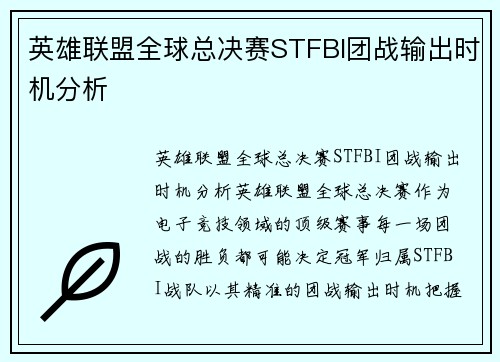 英雄联盟全球总决赛STFBI团战输出时机分析