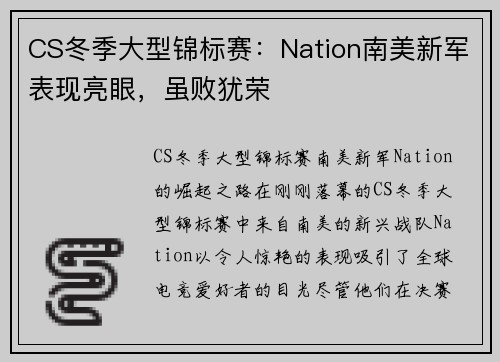 CS冬季大型锦标赛：Nation南美新军表现亮眼，虽败犹荣