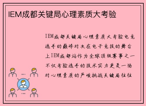IEM成都关键局心理素质大考验