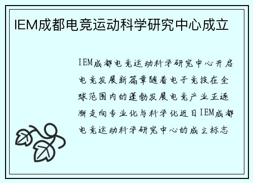 IEM成都电竞运动科学研究中心成立
