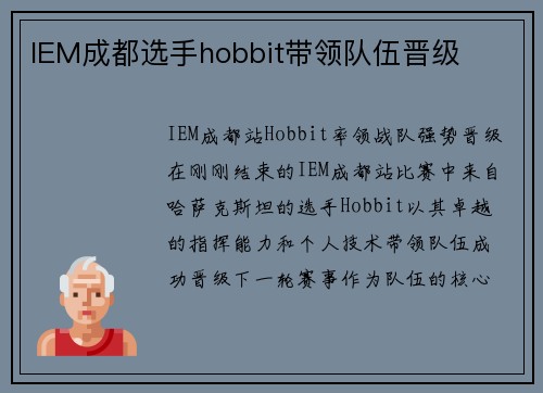 IEM成都选手hobbit带领队伍晋级
