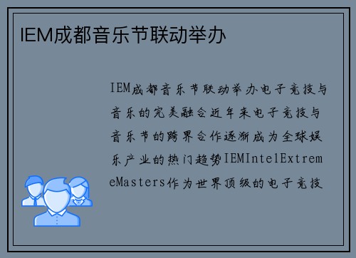 IEM成都音乐节联动举办