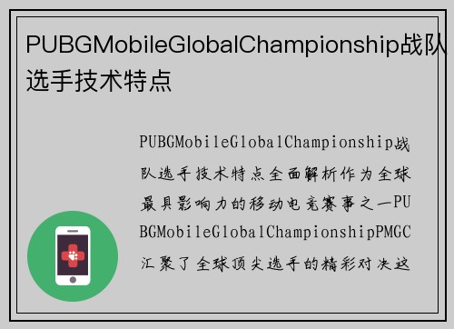 PUBGMobileGlobalChampionship战队选手技术特点