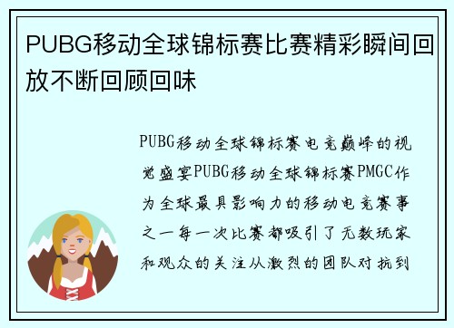 PUBG移动全球锦标赛比赛精彩瞬间回放不断回顾回味