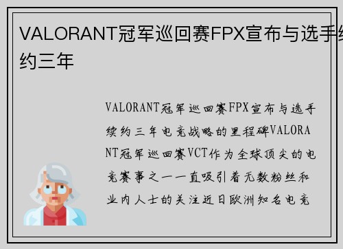 VALORANT冠军巡回赛FPX宣布与选手续约三年