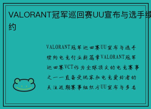 VALORANT冠军巡回赛UU宣布与选手续约