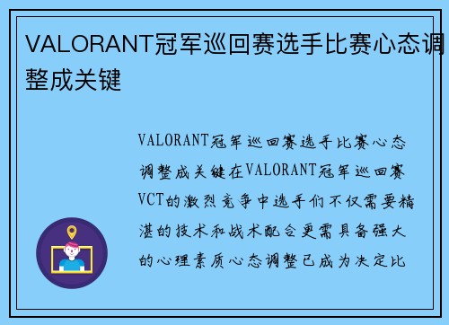 VALORANT冠军巡回赛选手比赛心态调整成关键