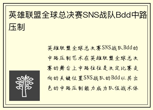 英雄联盟全球总决赛SNS战队Bdd中路压制